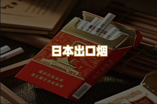 日本出口烟